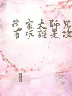 我家大师兄脑子有坑谁是攻