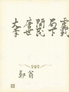 大唐开局震惊了李世民下载txt下