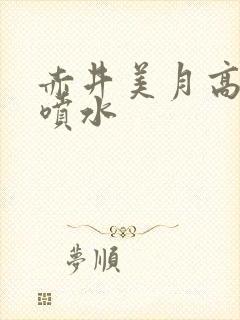 赤井美月高潮大喷水