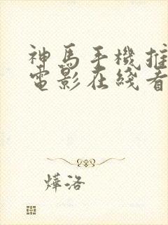 神马手机推理片电影在线看