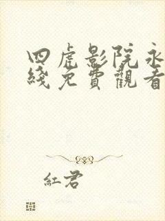 四虎影院永久在线免费观看