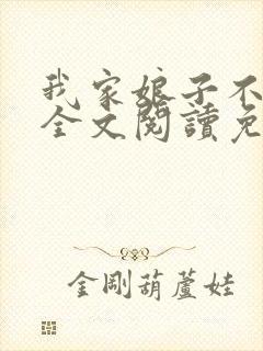 我家娘子不对劲全文阅读免费