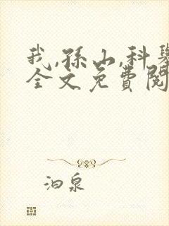 我,孙山,科举全文免费阅读