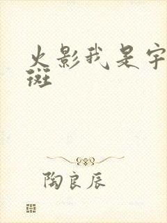 火影我是宇智波斑