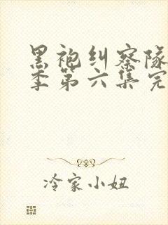 黑袍纠察队第三季第六集完整版