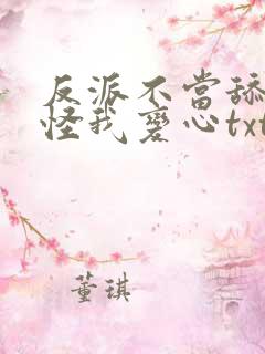 反派不当舔狗后怪我变心txt