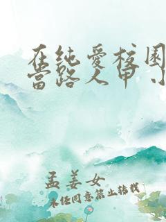 在纯爱校园文里当路人甲 小说网