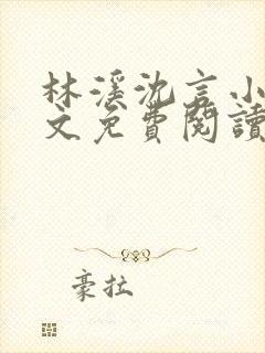 林溪沈言小说全文免费阅读最新章节