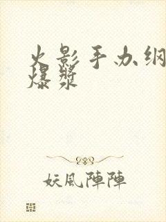 火影手办纲手 爆浆