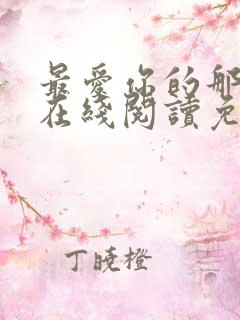 最爱你的那十年在线阅读免费