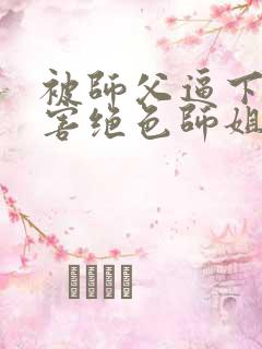 被师父逼下山祸害绝色师姐完整版阅读