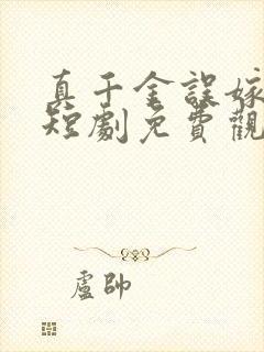 真千金误嫁豪门短剧免费观看53集