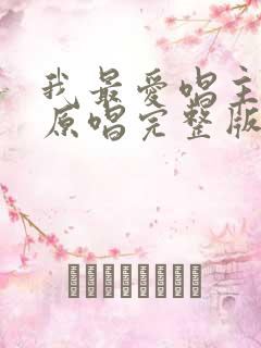 我最爱唱主的歌原唱完整版