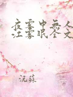 夜雾中无人爱我江雾眠全文阅读小说