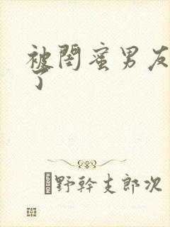 被闺蜜男友艹翻了