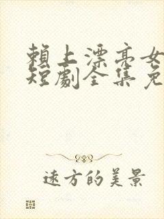 赖上漂亮女总裁短剧全集免费版