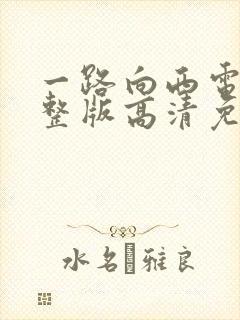 一路向西电影完整版高清免费播放