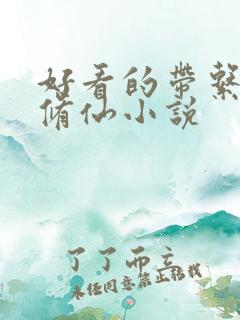 好看的带系统的修仙小说