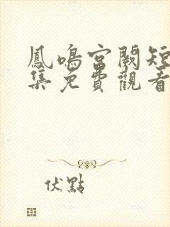 凤鸣宫阙短剧全集免费观看