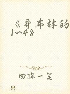 《哥布林的巢穴1~4》