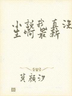 小说我真没想重生啊最新