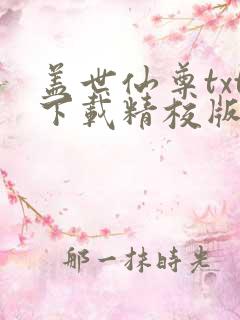 盖世仙尊txt下载精校版