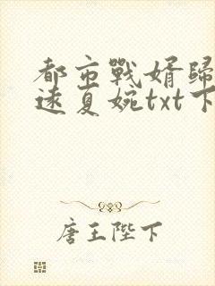 都市战婿归来顾远夏婉txt下载