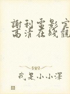 谢利电影完整版高清在线观看