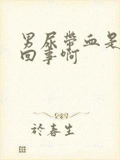 男尿带血是怎么回事啊