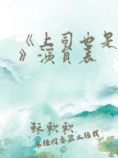 《上司也是妻子》演员表