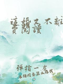 这婚又不离了免费阅读