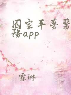 国家平台医保服务app