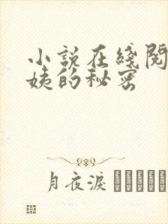 小说在线阅读周姨的秘密