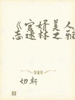 《官婿美人图陈志远林之雅小说》