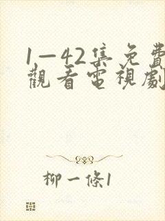 1—42集免费观看电视剧网站大全