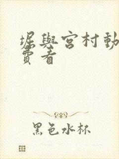 堀与宫村动漫免费看