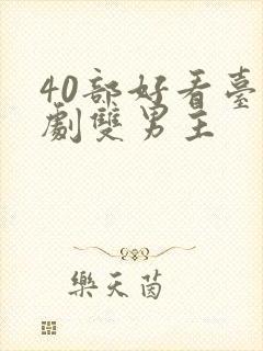 40部好看台剧剧双男主