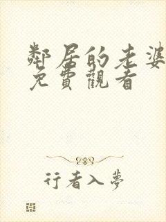 邻居的老婆在线免费观看