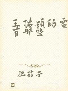 王佑硕的电视剧有哪些