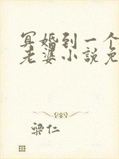 冥婚到一个漂亮老婆小说免费阅读