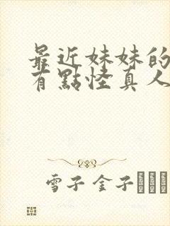 最近妹妹的样子有点怪真人版在线观看