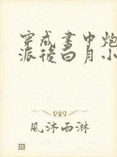 穿成书中炮灰反派后白月小仙君