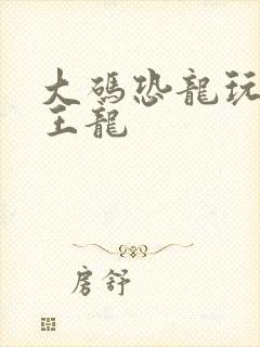 大码恐龙玩具霸王龙