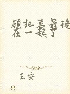 顾兆喜最后和谁在一起了