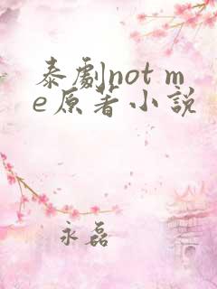 泰剧not me原著小说