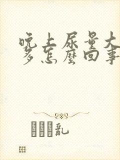 晚上尿量大次数多怎么回事