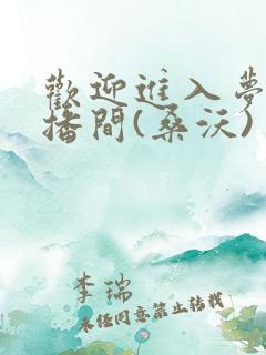 欢迎进入梦魇直播间(桑沃)