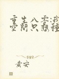 重生八零:我有空间只想种田