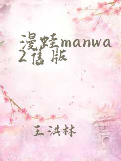 漫蛙manwa2旧版