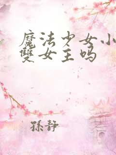 魔法少女小圆是双女主吗